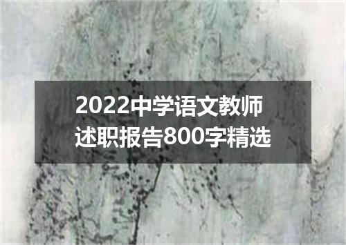 2022中学语文教师述职报告800字精选