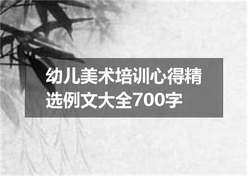 幼儿美术培训心得精选例文大全700字