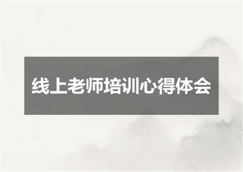 线上老师培训心得体会