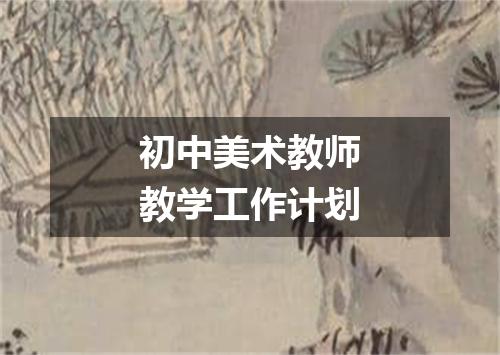 初中美术教师教学工作计划