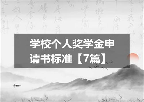 学校个人奖学金申请书标准【7篇】