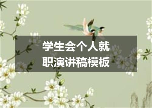 学生会个人就职演讲稿模板