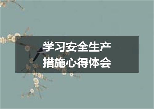 学习安全生产措施心得体会