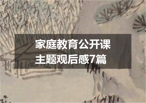 家庭教育公开课主题观后感7篇
