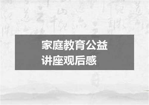 家庭教育公益讲座观后感
