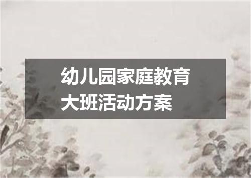 幼儿园家庭教育大班活动方案