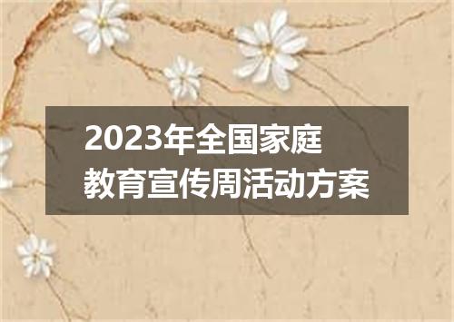 2023年全国家庭教育宣传周活动方案