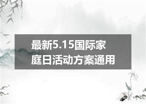 最新5.15国际家庭日活动方案通用