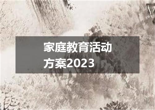 家庭教育活动方案2023
