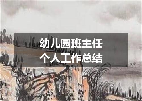 幼儿园班主任个人工作总结