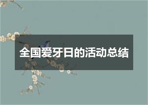 全国爱牙日的活动总结