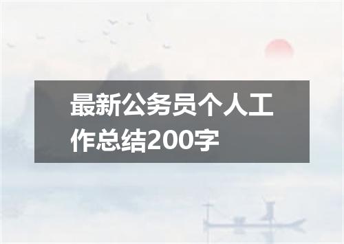 最新公务员个人工作总结200字