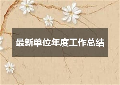 最新单位年度工作总结