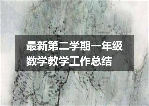 最新第二学期一年级数学教学工作总结