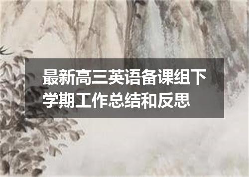 最新高三英语备课组下学期工作总结和反思