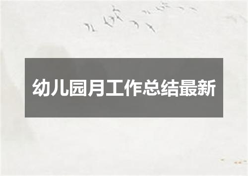 幼儿园月工作总结最新