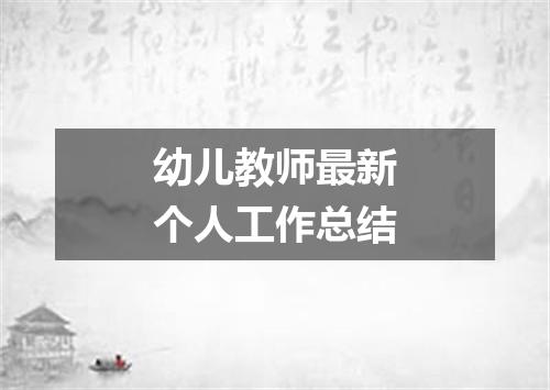 幼儿教师最新个人工作总结
