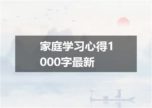 家庭学习心得1000字最新
