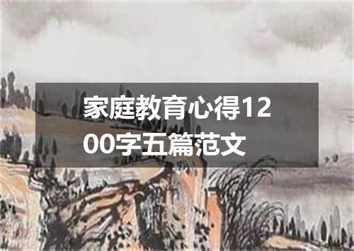 家庭教育心得1200字五篇范文