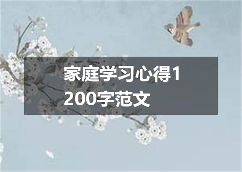 家庭学习心得1200字范文