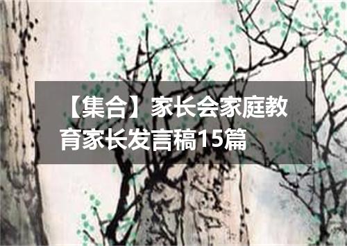 【集合】家长会家庭教育家长发言稿15篇