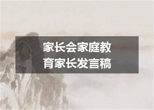 家长会家庭教育家长发言稿