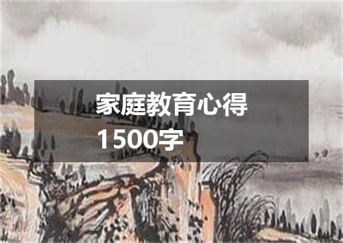 家庭教育心得1500字