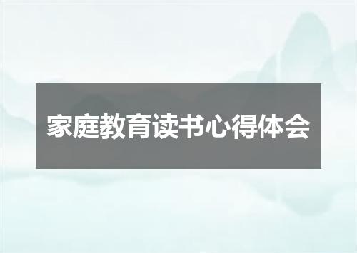 家庭教育读书心得体会