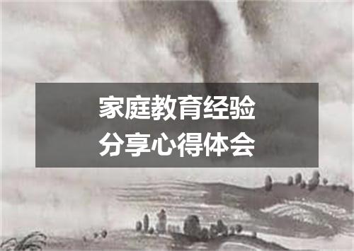 家庭教育经验分享心得体会