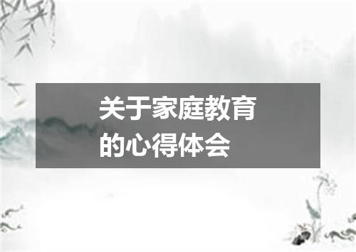 关于家庭教育的心得体会