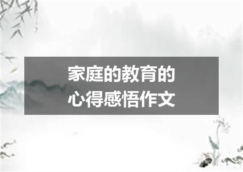 家庭的教育的心得感悟作文