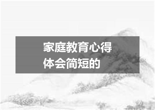 家庭教育心得体会简短的