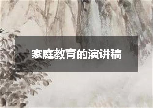 家庭教育的演讲稿