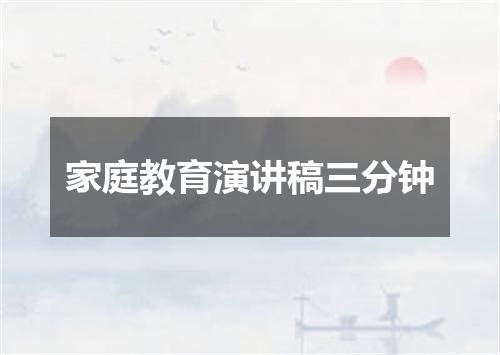 家庭教育演讲稿三分钟