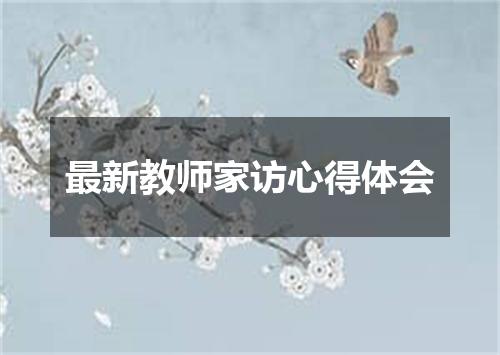 最新教师家访心得体会
