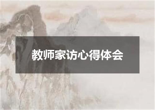 教师家访心得体会