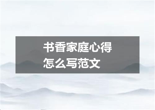 书香家庭心得怎么写范文