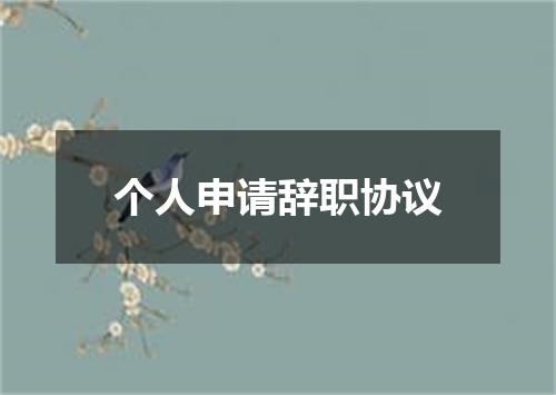 个人申请辞职协议