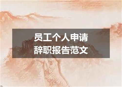 员工个人申请辞职报告范文