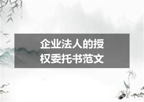 企业法人的授权委托书范文