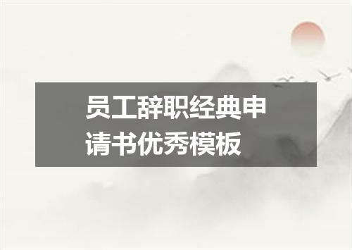 员工辞职经典申请书优秀模板