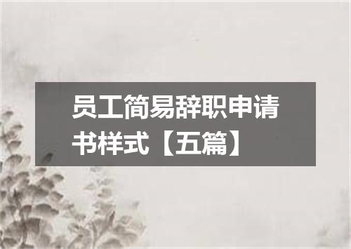员工简易辞职申请书样式【五篇】