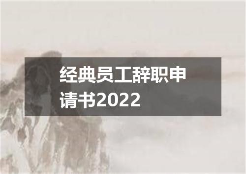 经典员工辞职申请书2022