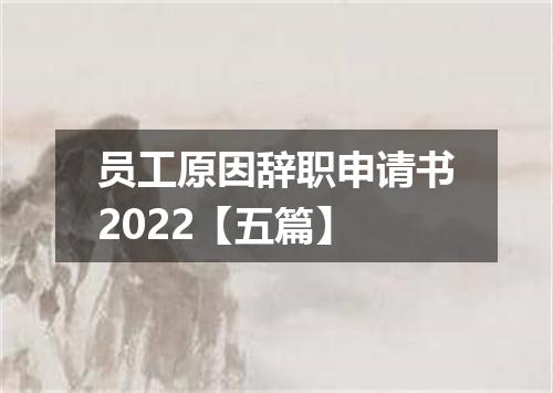 员工原因辞职申请书2022【五篇】