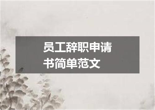 员工辞职申请书简单范文