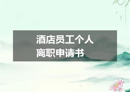 酒店员工个人离职申请书