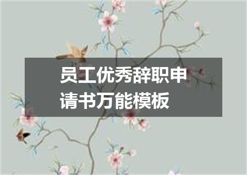员工优秀辞职申请书万能模板