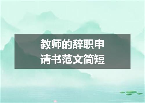 教师的辞职申请书范文简短