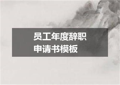 员工年度辞职申请书模板