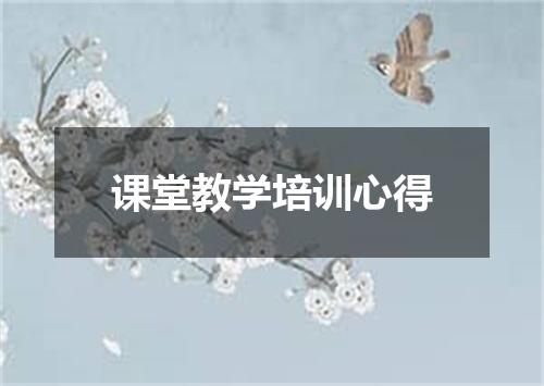 课堂教学培训心得